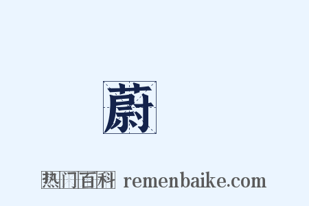 蔚藍是什么意思的图片